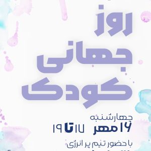 کارگاه روز ملی کودک
